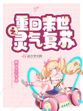 重回末世之靈氣復甦