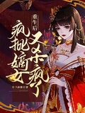 重生后瘋批嫡女又殺瘋了