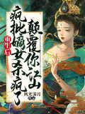重生后瘋批嫡女殺瘋了，顛覆你江山！