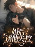 婚後，誘他失控