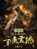 綜影視：給土著NPC一點震撼