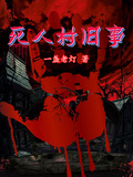 死人村舊事