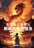 亡國公主被讀心，朝臣內卷救國急