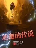 迪迦的傳說