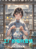 工廠的臨時愛情