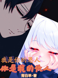 我是你的恩人，你是我的仇人
