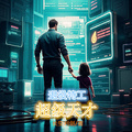 退役特工：超級天才