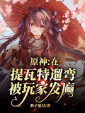 原神：在提瓦特遛彎，被玩家發癲