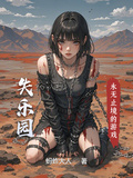 失樂園，永無止境的遊戲