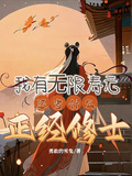 我有無限壽元，還當什麼正經修士