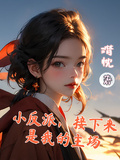 小反派，接下來是我的主場