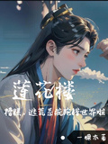 蓮花樓：糟糕，逃荒系統跑錯世界