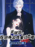 無限流：在恐怖遊戲里談戀愛