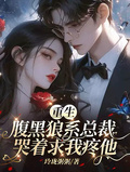 重生：腹黑狼系總裁哭著求我疼他