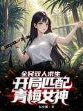全民雙人求生：開局匹配青梅女神