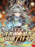 在崩鐵尋求邂逅是否搞錯了什麼