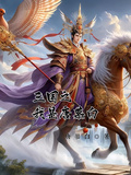 三國之我是唐慕白