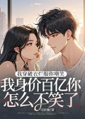 我穿破衣爛服你嘲笑，我身價百億你怎麼不笑了