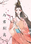 與君別離