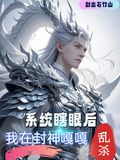 系統瞎眼后，我在封神嘎嘎亂殺