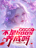女主養成？不是boos養成嗎