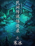 民間傳說怪談錄