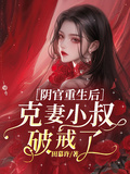 陰官重生后，克妻小叔破戒了