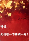 聽說，無情道一下練成一對