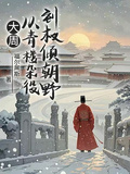 大周：從青樓雜役到權傾朝野