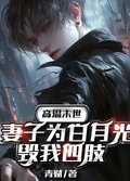 高溫末世，妻子為白月光毀我四肢
