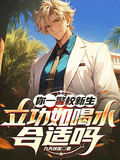 你一警校新生，立功如喝水合適嗎