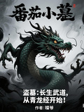 盜墓：長生武道，從青龍經開始！