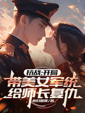 抗戰：開局帶美女軍統給師長復仇