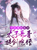 奪臣妻囚東宮，太子哥哥提劍搶婚