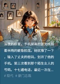 我親手把老公送進小三的懷裡