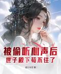 被偷聽心聲后，世子殿下苟不住了