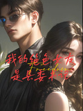 我的絕色女友是縣委書記