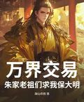 萬界交易，朱家老祖們求我保大明