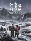 你重生，我穿越，咱倆一起闖災年
