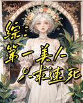 綜：第一美人只求速死