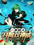 一拳超人：開局雙神威