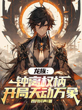 龍族：鍾離權柄，開局天動萬象