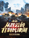 亮劍：從蒼雲嶺打到長津湖