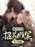 魂穿獸世招惹腹黑白蛇
