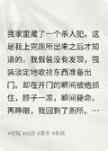 重生后，我抱上了兇手大腿