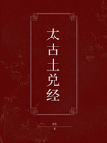 太古土兌經
