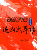穿越90年代：唐老太追兇火葬場