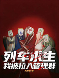 列車求生，我被拉入管理群
