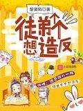 徒弟個個想造反
