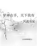 學神在手，天下我有